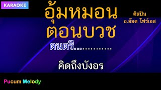 อุ้มหมอนตอนบวช คาราโอเกะ [upl. by Dylane]