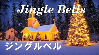 クリスマスソング ジングルベル（英語歌詞＆日本語訳＆カタカナ読み） [upl. by Aivad994]