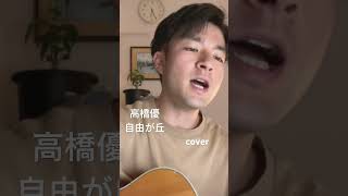 高橋優 自由が丘 ギター cover 歌ってみた 弾き語り アコギ guitar 高橋優 [upl. by Nylednarb]