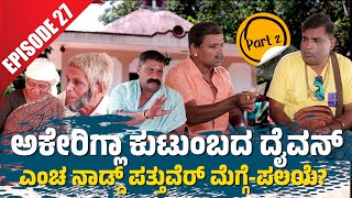 Bolar as ಊರುದ ಪಲಯೆ Vs nandalike ದುಬೈದ ಮೆಗ್ಗೆ│Private Challenge 30S3│EP27│PART2 [upl. by Medeah]