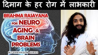 दिमागी समस्याओं के लिये BRAHMA RASAYANA FOR NEURO AGING amp BRAIN REALED PROBLMES NITYANANDAM SHREE [upl. by Juliano244]