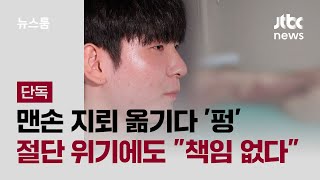 단독 맨손 지뢰 옮기다 펑…발목 절단 위기에도 quot책임 없다quot  JTBC 뉴스룸 [upl. by Etnovahs]