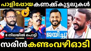 സരിൻ്റെ വെല്ലുവിളികൾ മൂഞ്ചി😂P Sarin  Rahul Mamkootathi  Palakkad Election Result Troll Malayalam [upl. by Ayikal]