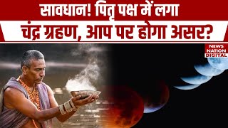 Chandra Grahan 2024 in India Date and Time  Pitru Paksha पर चंद्र ग्रहण जानें आप पर क्या होगा असर [upl. by Pfeffer]