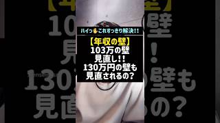 【年収の壁】103万の壁見直し！！130万円の壁も見直されるの？年収の壁103万の壁130万の壁社会保険106万の壁パートパート主婦扶養178万の壁税金Shorts税理士 [upl. by Roswell]