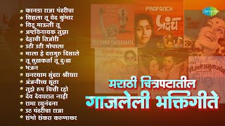 मराठी चित्रपटातील गाजलेली भक्तिगीते  Kanada Raja Pandharicha  Uthi Uthi Gopala  Dehachi Tijori [upl. by Asinla]