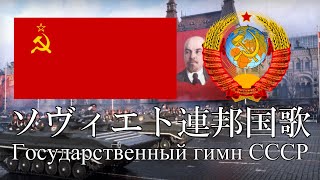 ソヴィエト連邦国歌 ソヴィエト連邦国歌 Государственный гимн СССР ロシア語・日本語歌詞 カタカナ読みつき National anthem of Soviet Union [upl. by Gemini]