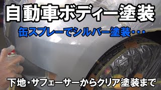 缶スプレーで自動車のボディー塗装・・素人が缶スプレーでシルバー塗装をした結果・・ [upl. by Mayman209]