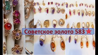 СОВЕТСКОЕ ЗОЛОТО УКРАШЕНИЯ КОТОРЫЕ ВПЕЧАТЛЯЮТ SOVIET GOLD JEWELRY WHICH IMPRESSE [upl. by Rawde929]