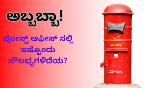 Facilities available in Post Office  ಪೋಸ್ಟ್ ಆಫೀಸ್ ನಲ್ಲಿ ಇಷ್ಟೊಂದು ಸೌಲಭ್ಯ ಗಳಿದೆಯಾ [upl. by Azelea270]