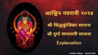 अश्विन श्रीदुर्गा नवरात्रि २०२४  श्रीसिद्धाकुंजिका साधना Course Explanation  9860395985 [upl. by Engedus]