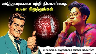 அடுத்தவர்களை பற்றி நினைப்பதை உடனே நிறுத்துங்கள்  Stop thinking about others in Tamil [upl. by Ellenrahc285]