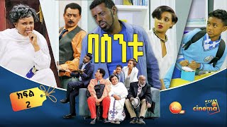 በስንቱ Besintu EP 2 quotህልም እንደፈቺውquot [upl. by Nitsyrc]