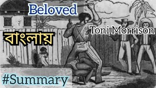 Beloved summary in Bengali written by Toni Morrison [upl. by Anilam]