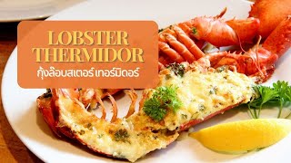 Lobster thermidor [upl. by Deva]