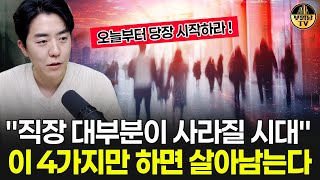 quot직장 대부분이 사라질 시대quot 이 4가지만 하면 살아남는다 [upl. by Halli]