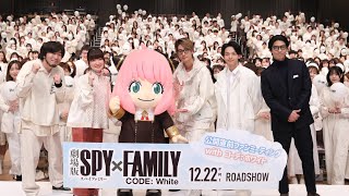 〈アーカイブ〉『劇場版 SPY×FAMILY CODE White』公開直前ファンミーティング with コーデ ホワイト [upl. by Erasme]