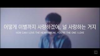 악동뮤지션  어떻게 이별까지 사랑하겠어 널 사랑하는 거지 COVER [upl. by Nohtan988]