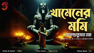 Khhamener Mummy  Bengali Horror audioStory  Hemendra Kumar Roy  GolpeMohakaal  Dipto amp Jui [upl. by Yrol]