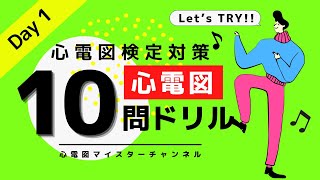 【心電図検定対策12級】ドリル 10問 実際に試験本番のつもりで解いてみた。 [upl. by Eliak683]