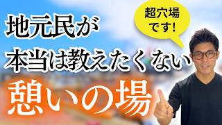 【こんな所あったの】なぜか市内でも全然クローズアップされない超穴場スポット教えます！ [upl. by Yelsnit10]