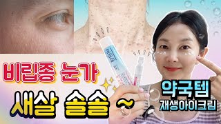 ❌️마데카솔아님 👀 무너진 눈가 부활시키는 🌿약국템 꿀조합 아이크림 👉👉바르면 점점 편평사마귀 비립종이 사르르 사라집니다 [upl. by Notnerb]