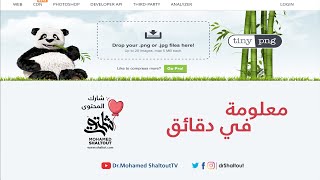 📌 معلومة في دقائق أسهل وأشهر موقع لتصغير حجم الصور دون التأثير علي بالجودة httpstinypngcom [upl. by Staffan]