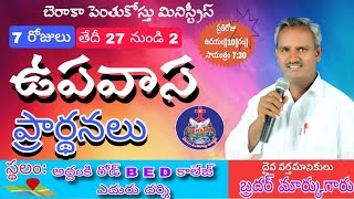 🔴 ఉపవాస ప్రార్థన BERACAH MARKU 3 Day [upl. by Tuhn]