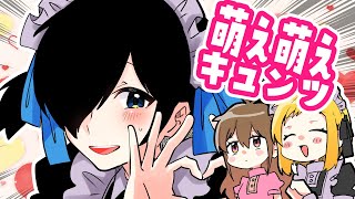 【アニメ】萌え萌えキュン！？？！！？？！？！？！？！？！【お嬢様と執事】 [upl. by Aneled]