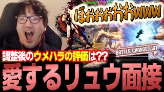 Ryus buffs in latest patch are so good Daigo howls in approval【Daigo Umehara】【clip】【SF6】 [upl. by Klockau24]