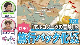 【HISの本気】古代ギリシャ神話「アルゴー船の冒険」を旅行会社がツアー化してみた 01【おしごとさんぽ】 [upl. by Atilrak]