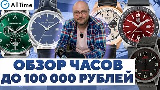 ОБЗОР ЧАСОВ ДО 100 000 РУБЛЕЙ Интересные мужские часы AllTime [upl. by Ky259]