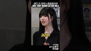 생긴 건 과리나 즙원영인데 하는 짓은 코리아 오구라 유나 노빠꾸탁재훈 [upl. by Ettenotna]