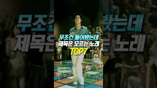 무조건 들어봤는데 제목은 모르는 노래 TOP7 [upl. by Conlan]