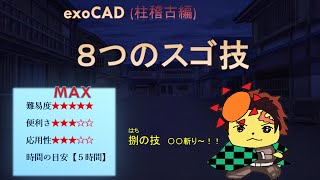 【exoCAD】すご技８選 難易度評価 [upl. by Anavrin]