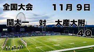 【全国大会】関大一 対 大産大附 ４Ｑ ２０２４ [upl. by Ehtiaf]