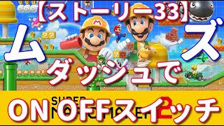 【ダッシュでON OFFスイッチ】スーパーマリオメーカー2 ストーリー33 [upl. by Sawyere693]