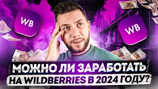 Как начать продавать на Wildberries Пошаговый ПЛАН выхода на Вайлдберриз в 2024 году [upl. by Hahnert690]