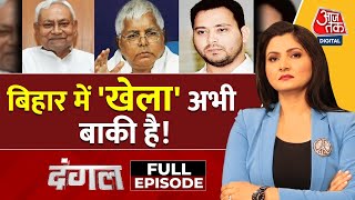 Dangal Full Episode Bihar में सियासी उठापटक Tejashwi का Nitish पर बड़ा बयान  Chitra Tripathi [upl. by Susejedairam]