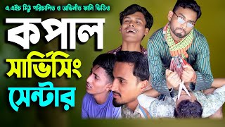 কপাল সার্ভিসিং সেন্টার বাংলা ফানি ভিডিও ২০২৪। BANGLA FUNNY VIDEO 2024।ajairapublicofficial [upl. by Trevor694]