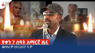 የቀን 7 ሰዓት አማርኛ ዜና … መስከረም 092017 ዓም Etv  Ethiopia  News zena [upl. by Anirbys]