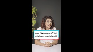 හොද Cholesterol මට්ටමක් පවත්වාගෙන යන්නේ මෙහෙමයි ⛑️ [upl. by Kunin]