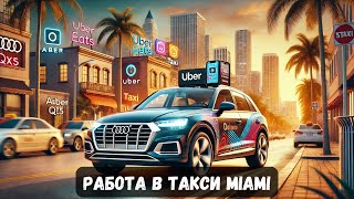 Проблемы Таксистов в Майами Отсутствие Заказов и Низкий Заработок  Работа в такси Uber amp Lyft [upl. by Newberry118]