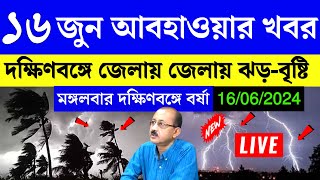 16 june abohar khobor  16 june 2024 weather update  ajker abohar khabar  alipur weather report [upl. by Clay]