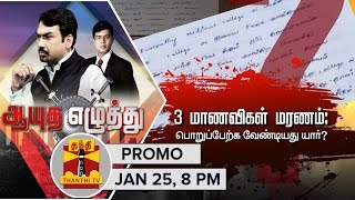 Ayutha Ezhuthu  Who is Responsible for 3 Students Death 25012016 Promo [upl. by Annayek]