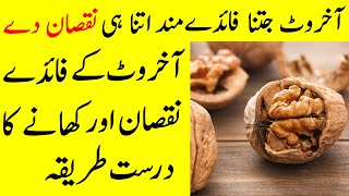 Akhrot khane ke Fayde  benefits of eating Walnuts in Winter  Akhrot khane ka Tarika [upl. by Attemaj904]