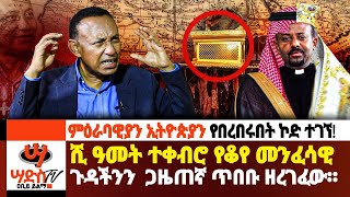 ሺ ዓመት ተቀብሮ የቆየ መንፈሳዊ ገመናችንን ስሙበጋዜጠኛ ጥበቡ በለጠ Abiy Yilma ሳድስ ቲቪ Ahadu FM Fana TV [upl. by Euv77]