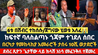 በርካታ የመከላከያ አመራሮች 10ሺ ወታደሮች ታሰሩከፍተኛ ባለስልጣኑ ጎጃም ተገደለደብረ ጺዮን ጌታቸው ላይ ክላሽ አነሳ መቀሌ መፈንቅለ ተጀመረ6ቱ ተከሰሱ [upl. by Katonah514]