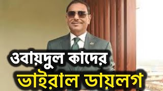 ওবায়দুল কাদেরের কিছু ভাইরাল ডায়লগ  Funny Viral dialogues  Obaidul Quader [upl. by Lemmuela]