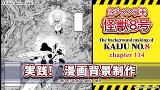 【実践！漫画背景制作】少年ジャンプ＋『怪獣8号』背景メイキング The background making of Kaiju No8 [upl. by Quenby]